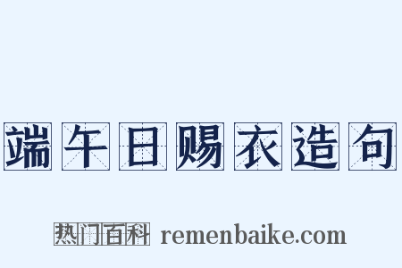 端午日赐衣造句是什么意思的图片